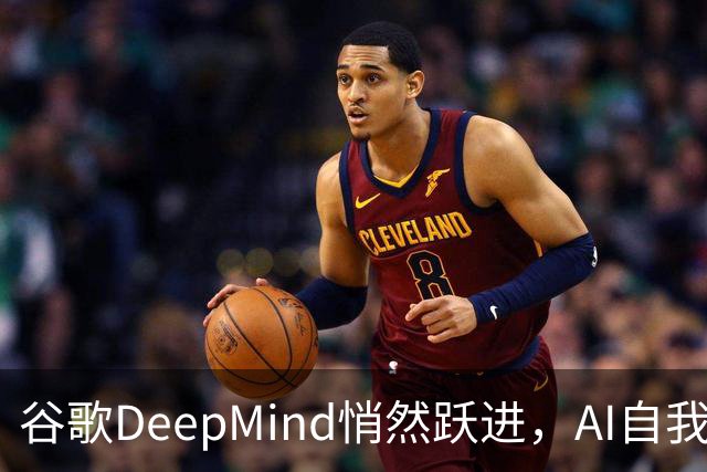 谷歌DeepMind悄然跃进，AI自我进化的新纪元！
