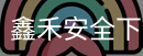 鑫禾安全下载